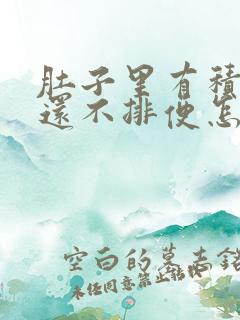 肚子里有积食,还不排便怎么办