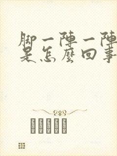 脚一阵一阵发凉是怎么回事