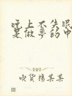 晚上不失眠但总是做梦的中医原因