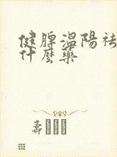 健脾温阳祛湿吃什么药