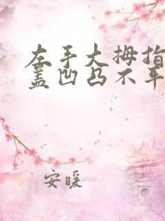 左手大拇指指甲盖凹凸不平是怎么回事