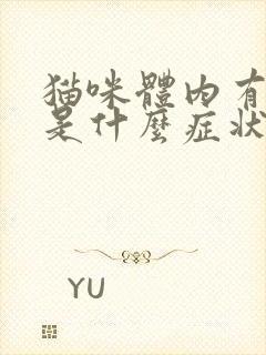 猫咪体内有虫子是什么症状