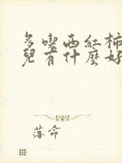 多吃西红柿对胎儿有什么好处