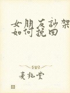 女朋友吵架分手如何挽回