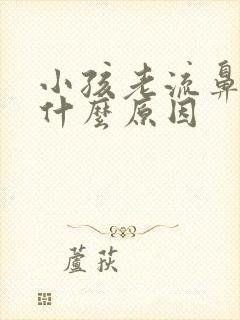 小孩老流鼻血是什么原因