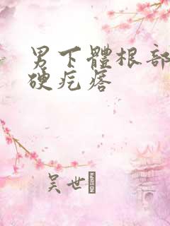 男下体根部有个硬疙瘩