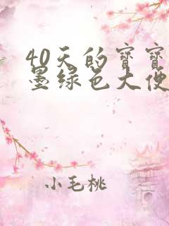 40天的宝宝拉墨绿色大便怎么回事