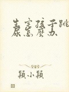 生完孩子跳绳漏尿怎么办