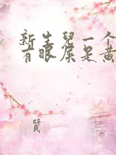 新生儿一个眼睛有眼屎是黄浓状