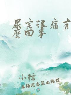 尿完很痛有血怎么回事