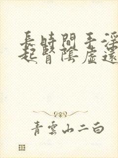 长时间手淫会引起肾阴虚还是阳虚