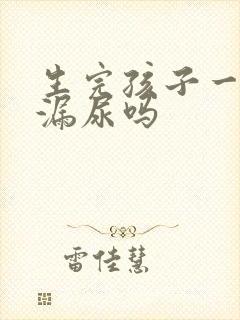 生完孩子一定会漏尿吗