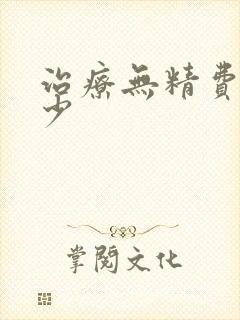 治疗无精费用多少