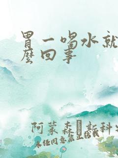 胃一喝水就痛怎么回事