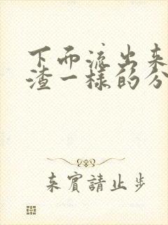 下面流出来豆腐渣一样的分泌物