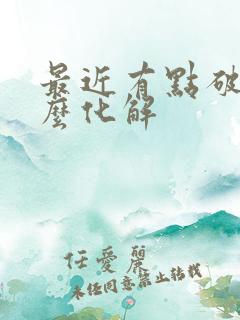 最近有点破财怎么化解