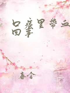 口痰里带血怎么回事