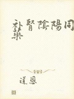 补肾阴阳同补的药