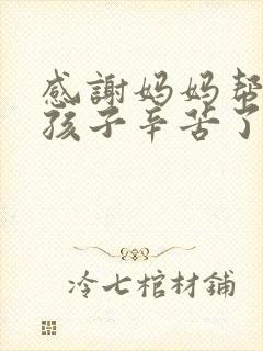 感谢妈妈帮我带孩子辛苦了的简短句子