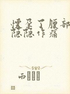 怀孕了腹部偶尔隐隐作痛