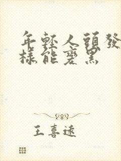 年轻人头发白怎样能变黑