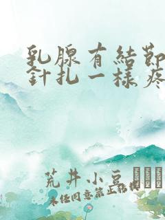 乳腺有结节最近针扎一样疼