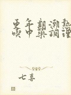 更年期潮热可以吃中药调理吗