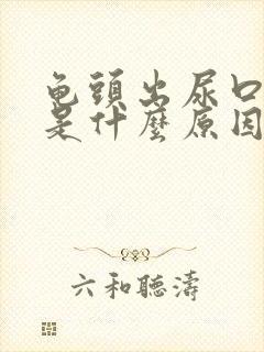 龟头出尿口肿了是什么原因