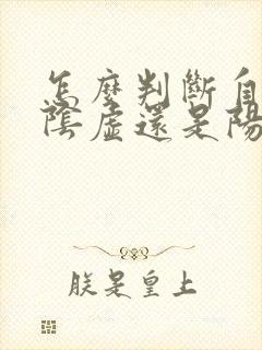 怎么判断自己肾阴虚还是阳虚