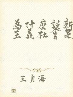 为什么说新民主主义社会是一个过渡性的社会