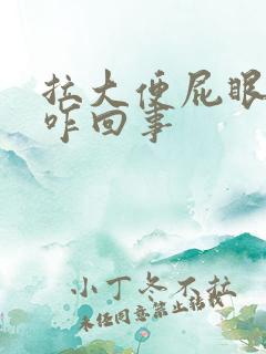 拉大便屁眼疼是咋回事