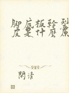 脚底板干裂起硬皮是什么原因怎么治