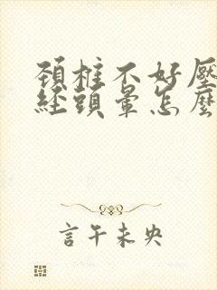 颈椎不好压迫神经头晕怎么治