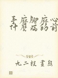 手麻脚麻心慌是什么病的前兆