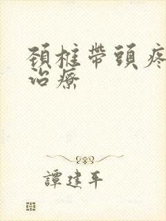 颈椎带头疼怎么治疗