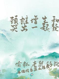 颈椎增生和腰椎突出一起发病怎么治?