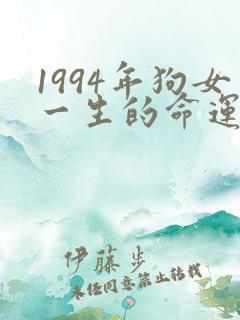 1994年狗女一生的命运
