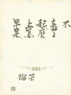 早上起来不晨勃是怎么了