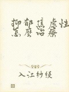 抑郁焦虑性失眠怎么治疗