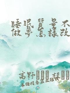 睡眠质量不好总做梦怎样改善