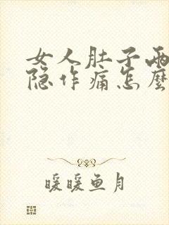 女人肚子两侧隐隐作痛怎么回事