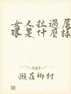 女人拉过屎的屁眼是什么样的