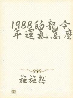 1988的龙今年运气怎么样