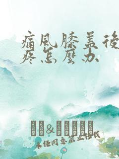 痛风膝盖后面筋疼怎么办