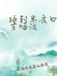 睡到半夜口干没有唾液