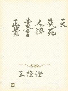 正常人几天不睡觉会猝死