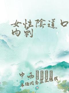 女性阴道口起红肉刺