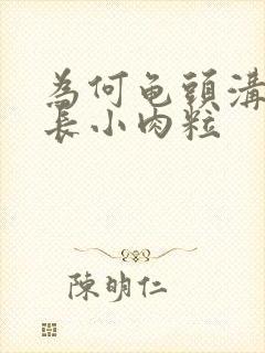 为何龟头沟冠出长小肉粒