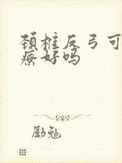 颈椎反弓可以治疗好吗