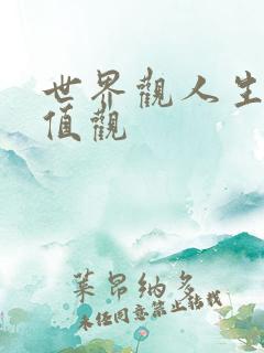 世界观人生观价值观